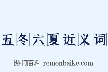 五冬六夏近义词是什么意思的图片